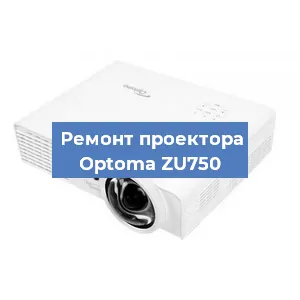 Замена проектора Optoma ZU750 в Москве
